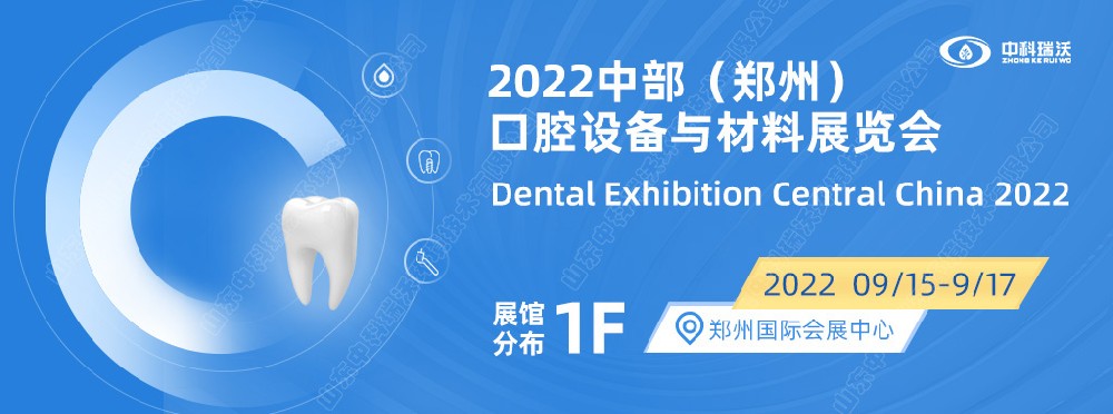 9月15-17日中部（鄭州）口腔展（zhǎn）即將盛大開幕！|中科瑞沃（wò）邀您看展