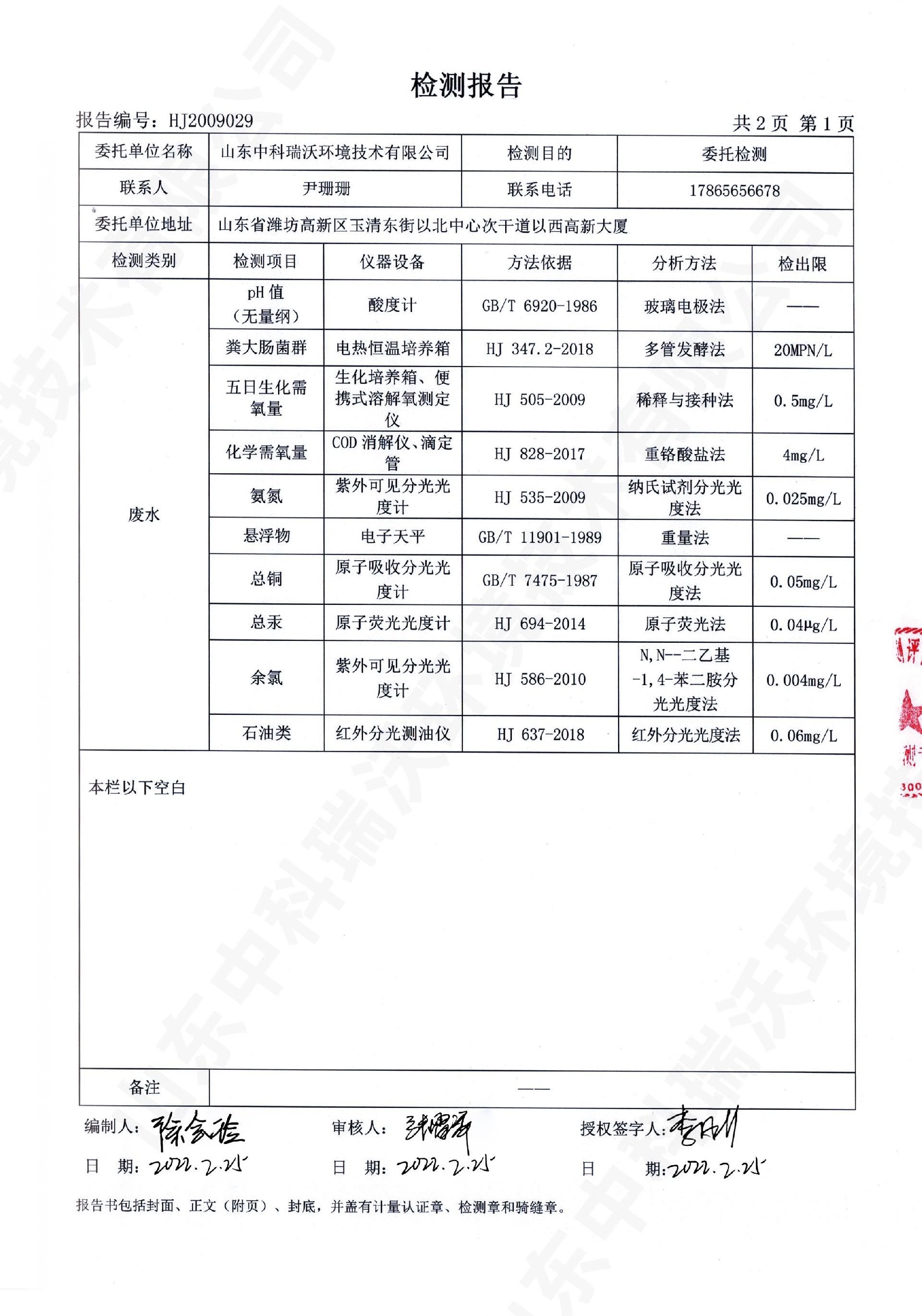 61實驗（yàn）室廢水處理設備出水檢測報告 (2).jpg