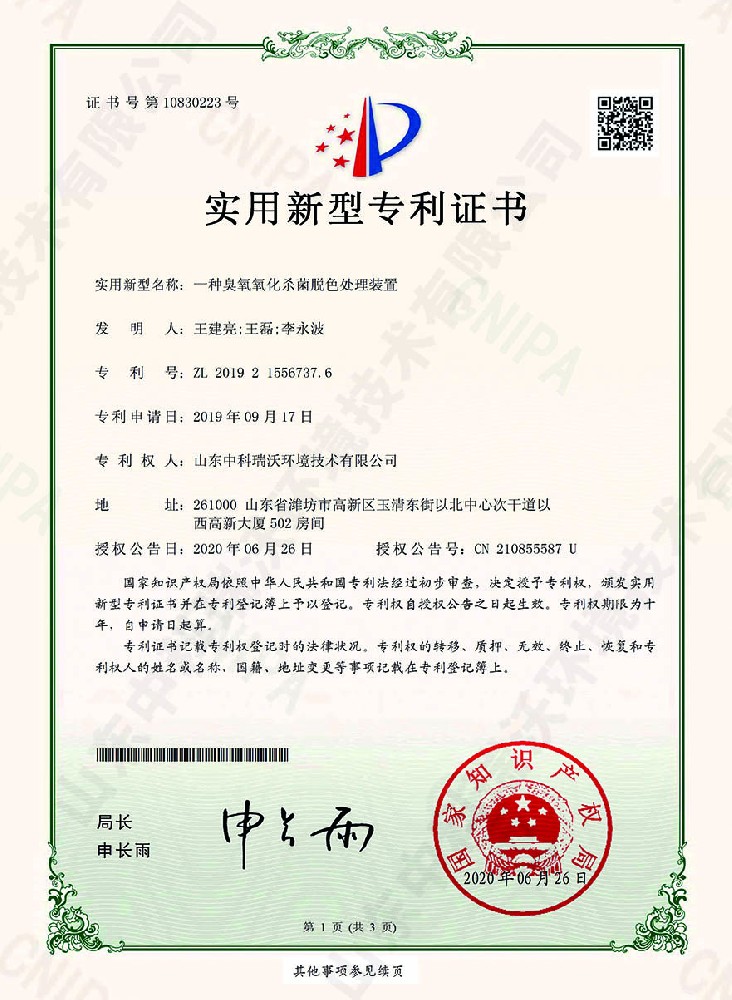 臭氧氧化殺菌脫色處理裝（zhuāng）置（zhì）~專利證書