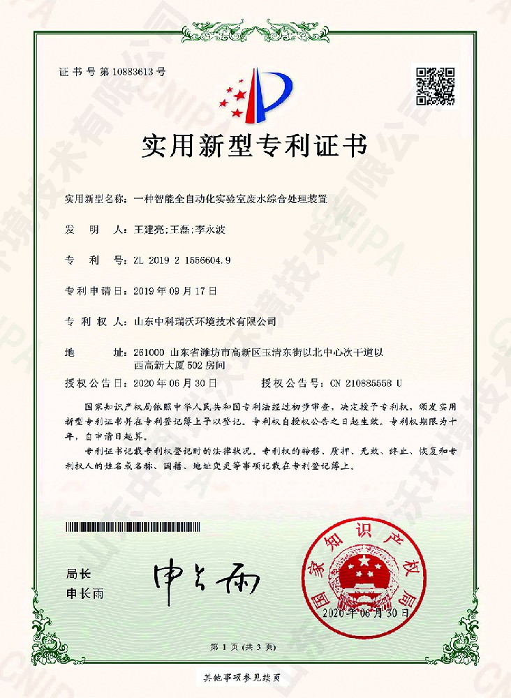 智能（néng）全自動化實驗室廢水綜合（hé）處理裝置~專（zhuān）利證書