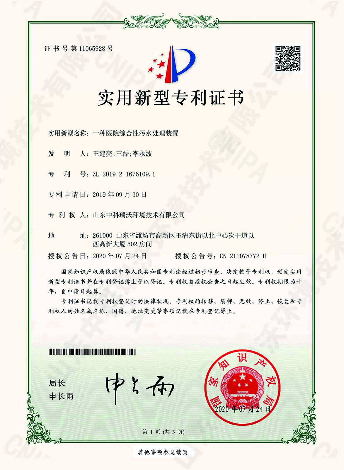 48醫院綜合性汙水處理裝置~專利證書.jpg