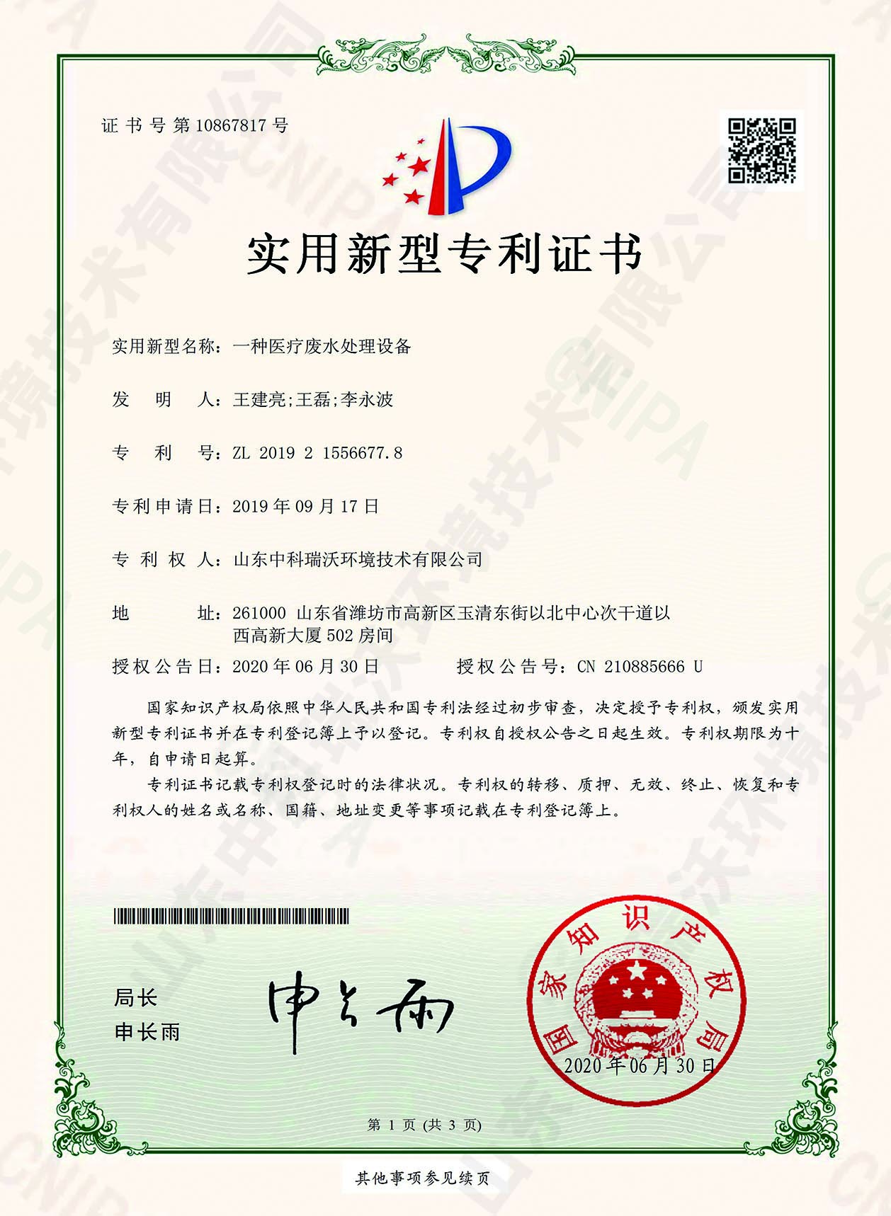 49醫療廢水處理設備~專利（lì）證書.jpg