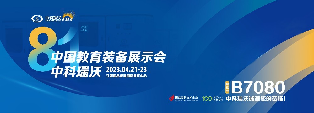 2023年南昌中國教育裝備（bèi）展即將盛大開幕！|中科（kē）瑞沃邀您觀展