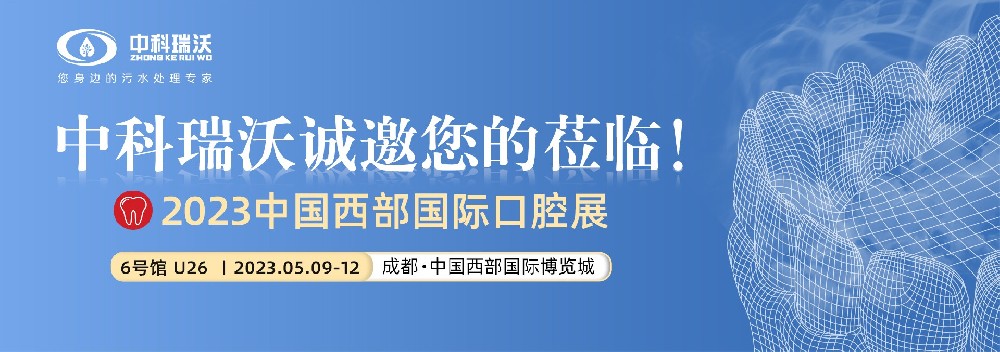 【盛大開幕】中科瑞沃攜口腔汙水處（chù）理（lǐ）設備亮相（xiàng）西部國際口（kǒu）腔展