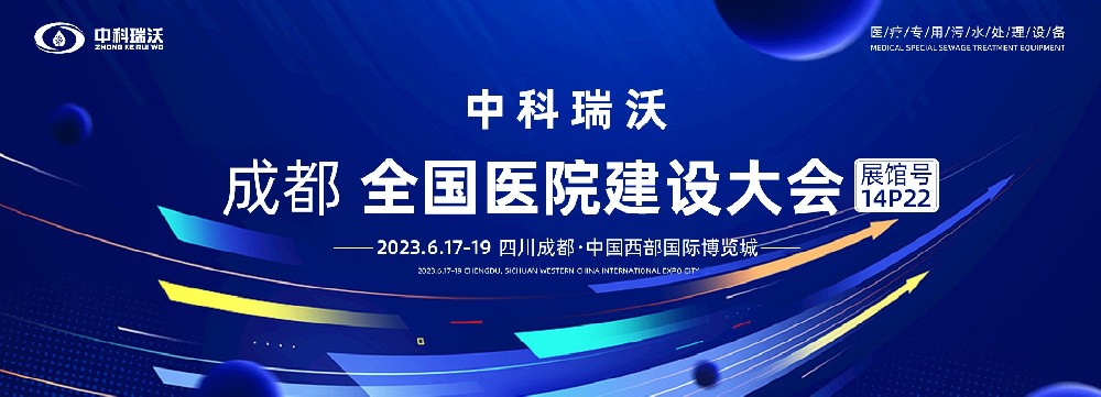 第24屆全（quán）國醫院建（jiàn）設大會-全球醫院建設風向標，中科瑞沃跟您一起“風起雲湧”