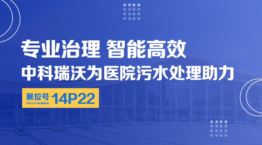 第24屆全國醫院建設大會開展，關注中科（kē）瑞沃，關注醫用汙水處理設備係統方案