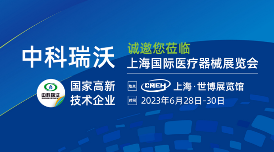 如約而至！中科瑞沃攜新醫療汙水處（chù）理設備亮相上海國際醫療（liáo）器械展覽會