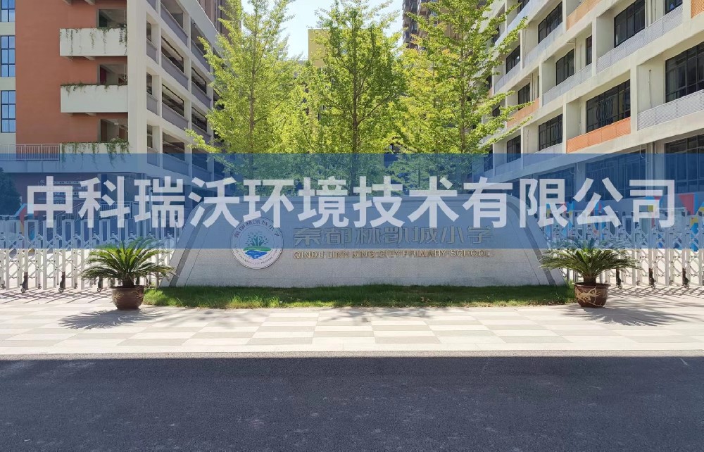 陝西省鹹陽市秦都區（qū）鄭國路秦都（dōu）林凱城小學實驗室（shì）汙水處（chù）理設備安裝（zhuāng）調試（shì）完成